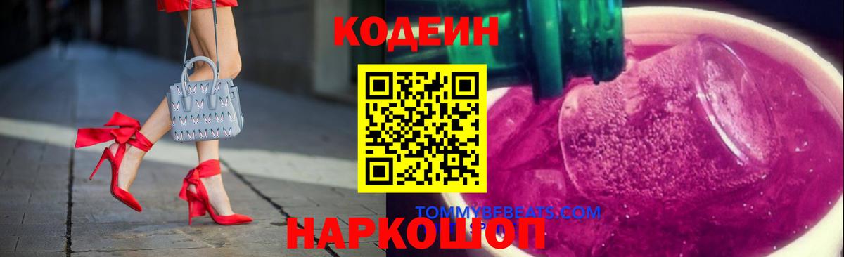Кодеин Purple Drank Кулебаки